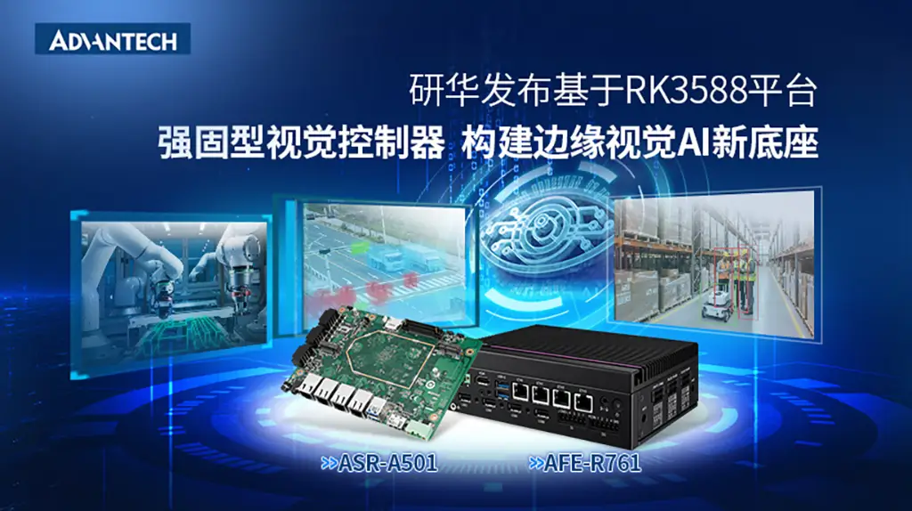 研华发布基于RK3588平台强固型视觉控制器